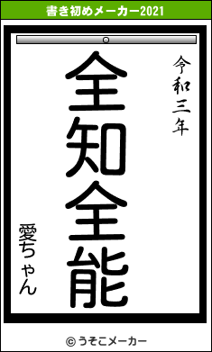 愛ちゃんの書き初めメーカー結果