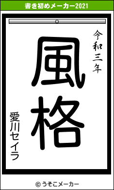 愛川セイラの書き初めメーカー結果