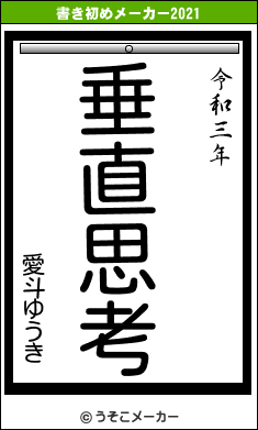 愛斗ゆうきの書き初めメーカー結果