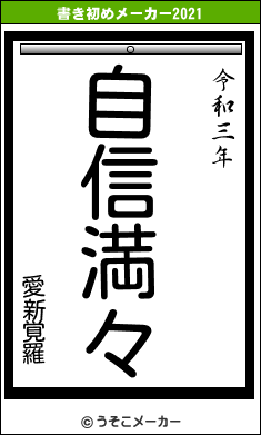 愛新覚羅の書き初めメーカー結果