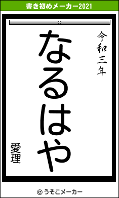 愛理の書き初めメーカー結果