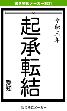 愛知の書き初めメーカー結果