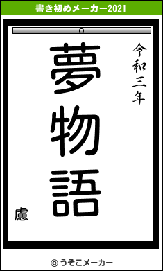 慮の書き初めメーカー結果