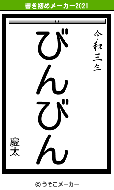 慶太の書き初めメーカー結果