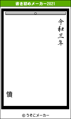 憤の書き初めメーカー結果