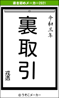 戎透の書き初めメーカー結果