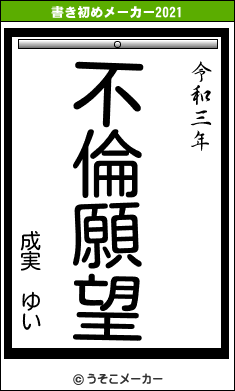 成実　ゆいの書き初めメーカー結果