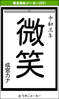 成宮カナの書き初めメーカー結果