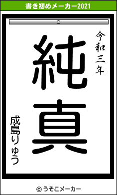 成島りゅうの書き初めメーカー結果