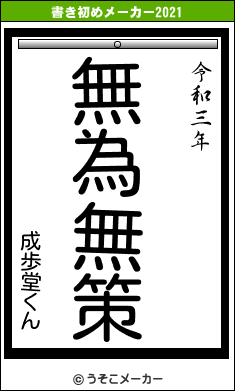 成歩堂くんの書き初めメーカー結果