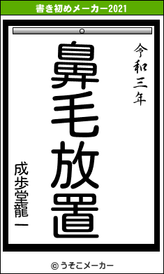 成歩堂龍一の書き初めメーカー結果