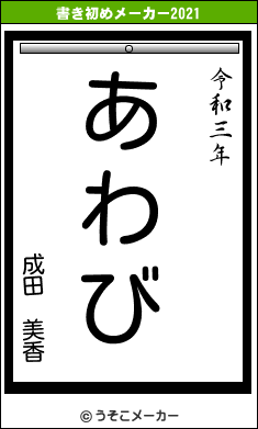 成田　美香の書き初めメーカー結果