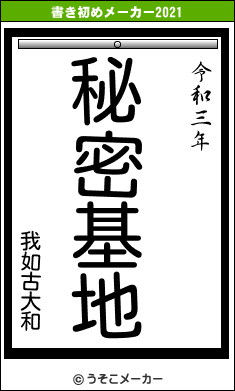 我如古大和の書き初めメーカー結果