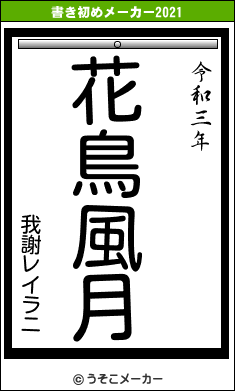 我謝レイラニの書き初めメーカー結果