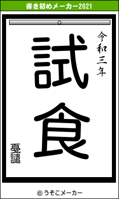戞譴の書き初めメーカー結果