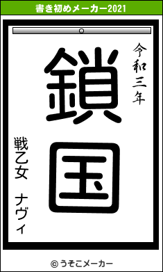 戦乙女　ナヴィの書き初めメーカー結果