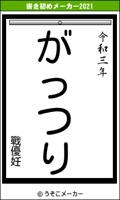 戰優妊の書き初めメーカー結果