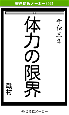 戰村の書き初めメーカー結果