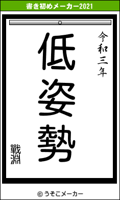 戰淵の書き初めメーカー結果