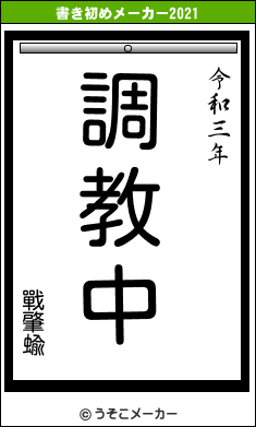 戰肇蝓の書き初めメーカー結果