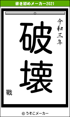 戰の書き初めメーカー結果