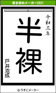 戸井克成の書き初めメーカー結果