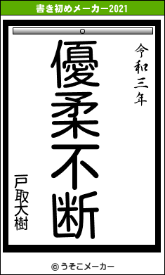 戸取大樹の書き初めメーカー結果