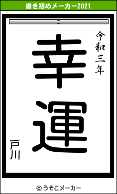 戸川の書き初めメーカー結果