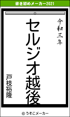 戸枝裕隆の書き初めメーカー結果