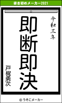 戸梶勇次の書き初めメーカー結果