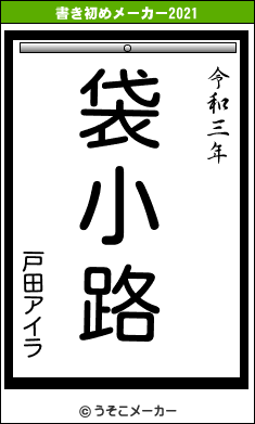 戸田アイラの書き初めメーカー結果