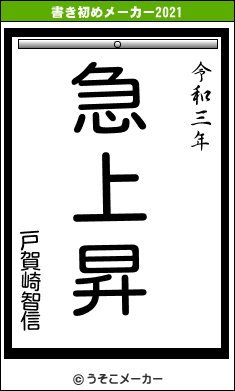 戸賀崎智信の書き初めメーカー結果