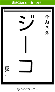 扈〕の書き初めメーカー結果