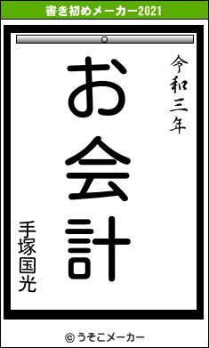 手塚国光の書き初めメーカー結果