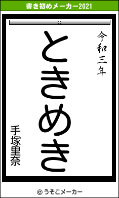 手塚里奈の書き初めメーカー結果