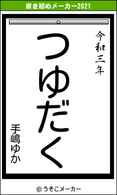 手嶋ゆかの書き初めメーカー結果