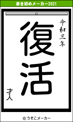 才人の書き初めメーカー結果