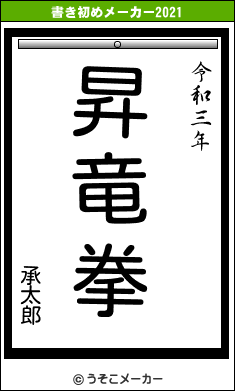 承太郎の書き初めメーカー結果