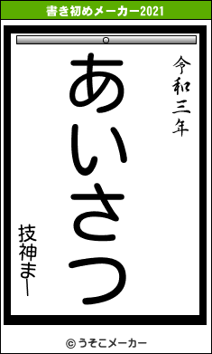 技神まーの書き初めメーカー結果