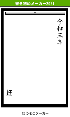 抂の書き初めメーカー結果