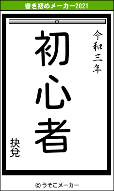 抉兌の書き初めメーカー結果