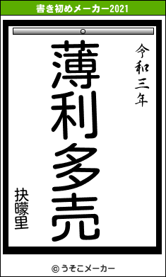 抉曚里の書き初めメーカー結果