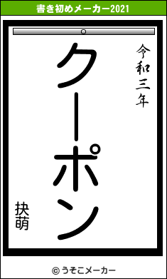 抉萌の書き初めメーカー結果