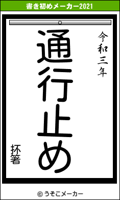 抔箸の書き初めメーカー結果
