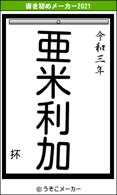 抔の書き初めメーカー結果