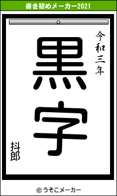 抖郎の書き初めメーカー結果