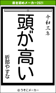 折部やすなの書き初めメーカー結果