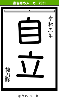 抜刀隊の書き初めメーカー結果