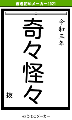 抜の書き初めメーカー結果