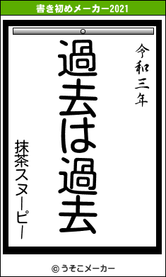 抹茶スヌーピーの書き初めメーカー結果